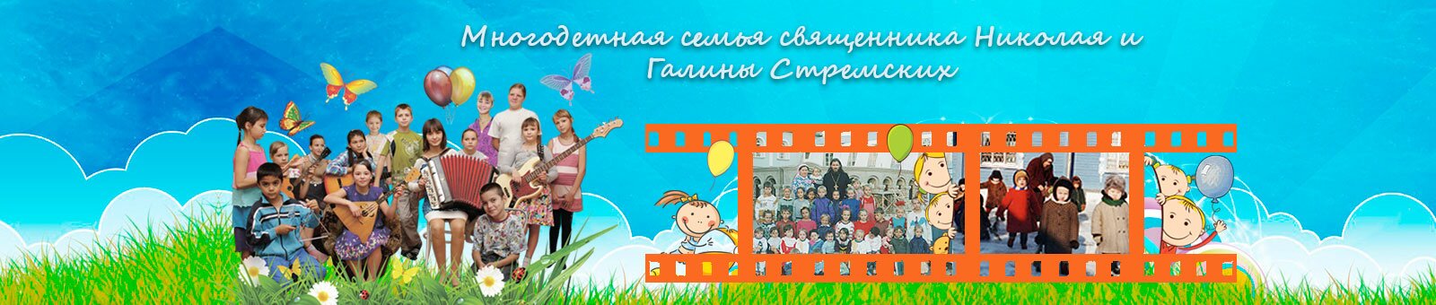 Многодетная семья священника Николая и Галины Стремских